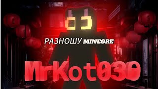 Пвп На Mineore/ Разношу Mineore #Mineore