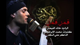 شور- قمر قمر_ اداء الرادود خالد الفيصل - كلمات محمد الابراهيمي _الذاكر علي السعد