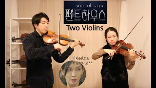 Penthouse BGM Two Violins Korea Drama