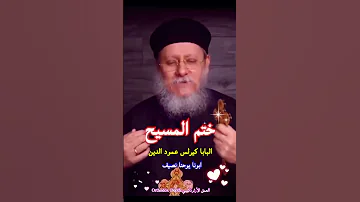 ختم المسيح ابونا يوحنا نصيف العمق الأرثوذكسي 