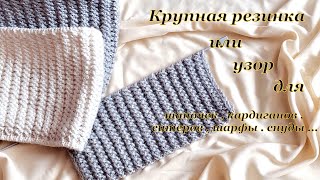 Крупная, объемная  резинка или узор для многого.