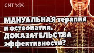 Мануальная терапия и остеопатия работают? Доказательная медицина