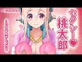 【セクシー桃太郎】鬼退治に行くのですよ〜【すーぱーそに子】