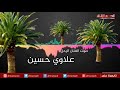 المطرب علاوي حسين ٠٠٠