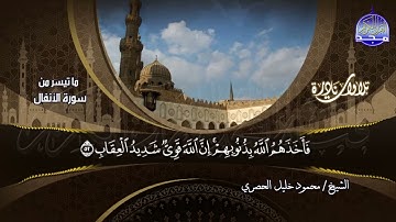 تلاوة نادرة || من ما تيسر من سورة الأنفال || للشيخ محمود خليل الحصري | HD