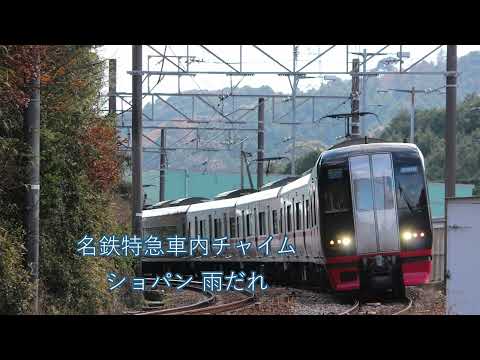 名鉄特急車内チャイム(中部国際空港行除く) ショパン 雨だれ