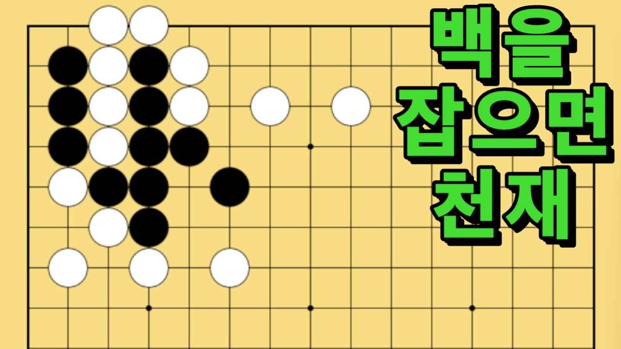 바둑 묘수 사활 - 세상을 깜짝 놀라게 할 묘수가 있습니다. 백을 잡아보세요.