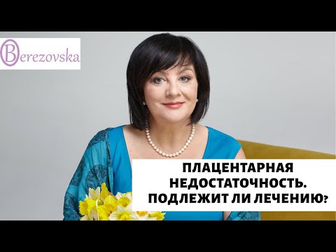 Плацентарная недостаточность - что важно знать  @DrOlenaB