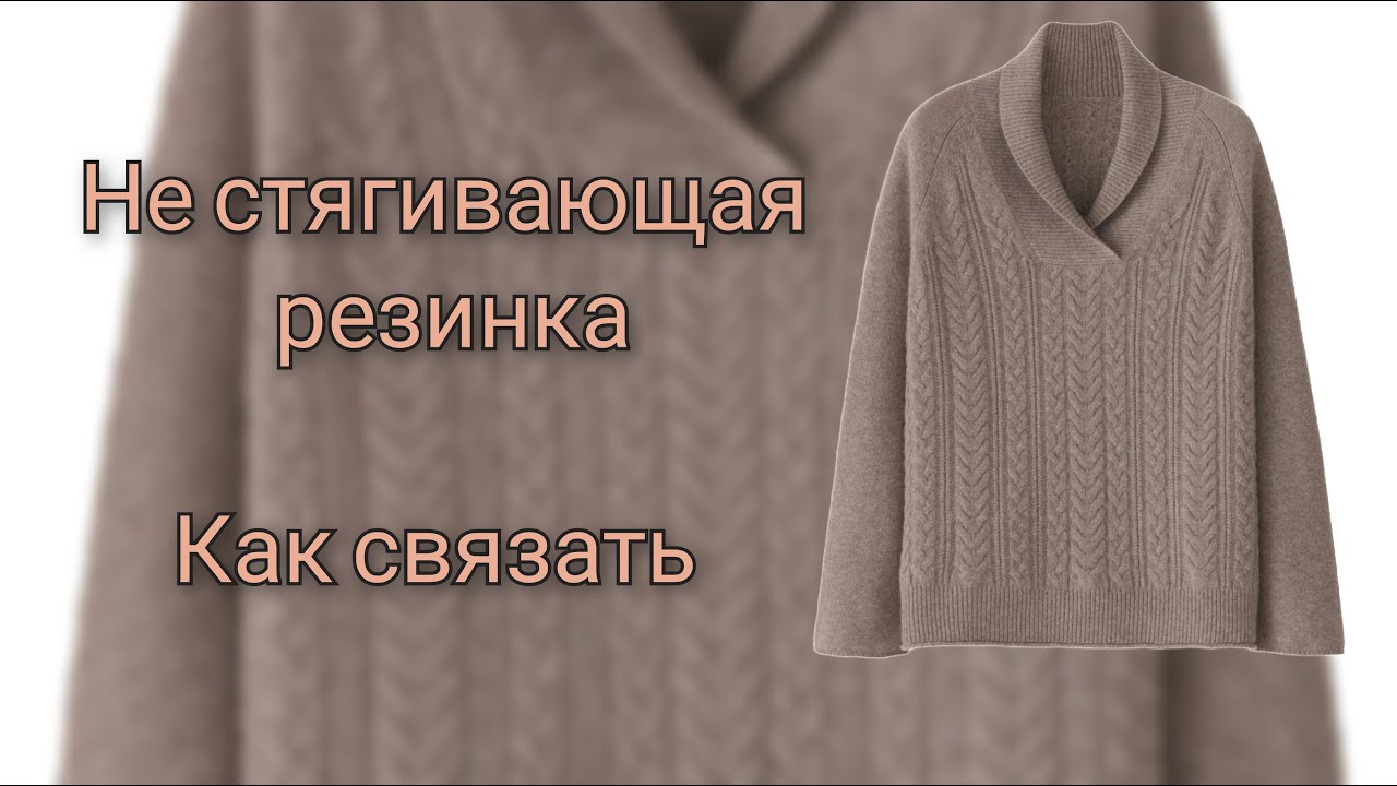 Как сделать так чтобы резинка не стягивала низ