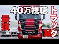 大型トラック スカニアの外装と内装がやばすぎる！！ かっこいいトラック SCANIA R410
