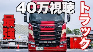 大型トラック スカニアの外装と内装がやばすぎる かっこいいトラック Scania R410 Youtube