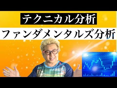 テクニカル分析とファンダメンタルズ分析