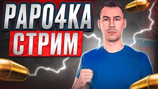 PAPO4KA ► РОЗЫГРЫШ В ТГ ► СТРИМ PUBG MOBILE