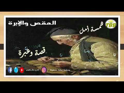 همسة امل قصة الابرة والمقص