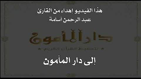 سوره الفاتحة من القارئ عبدالرحمن اسامه ❤️