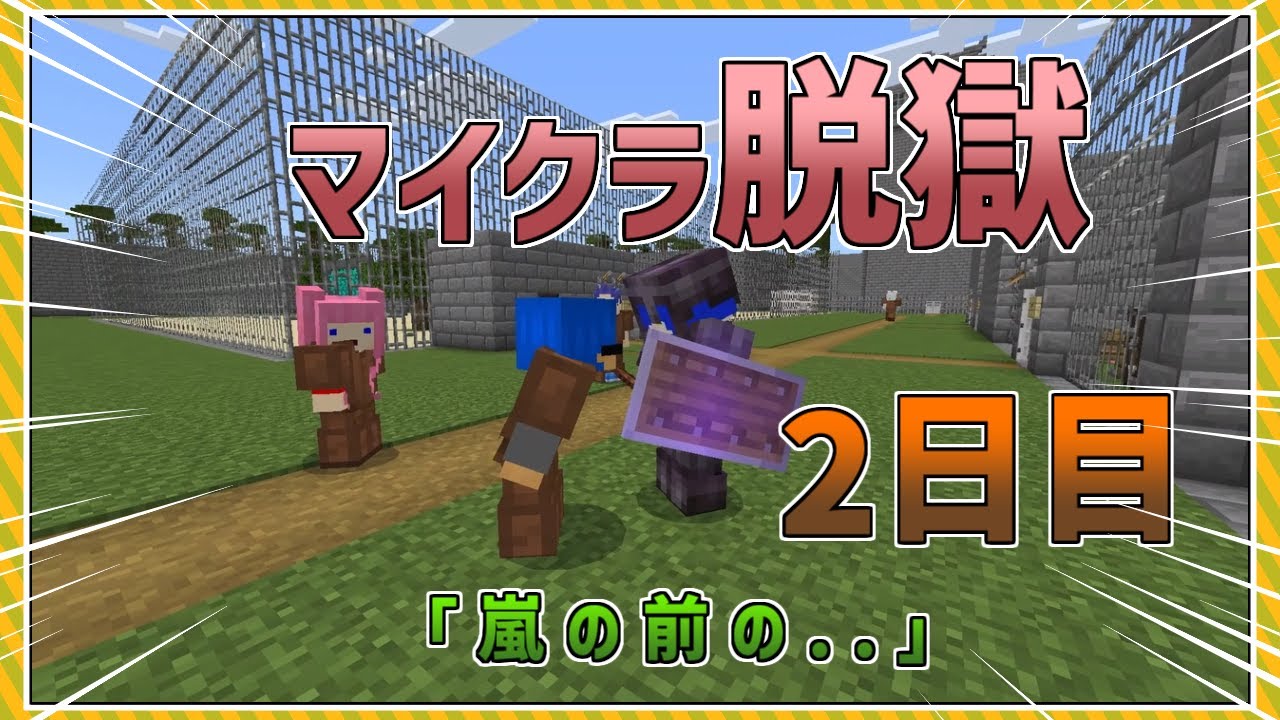 【刑務所からの脱出】二日目「嵐の前の..」【ジュラ鯖】【マイクラ】