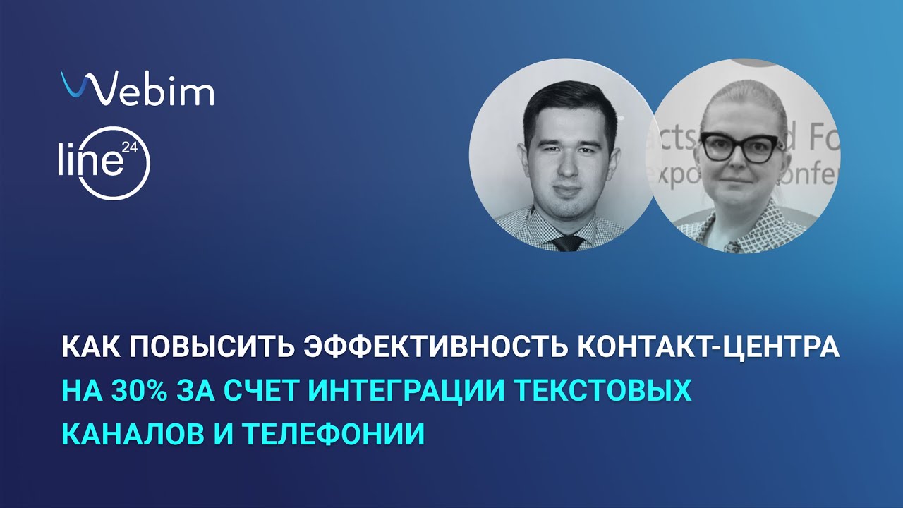 Как повысить эффективность контакт-центра на 30% за счет интеграции ...