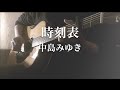 時刻表/中島みゆき(男性カバー・ギター弾き語り・歌詞あり)