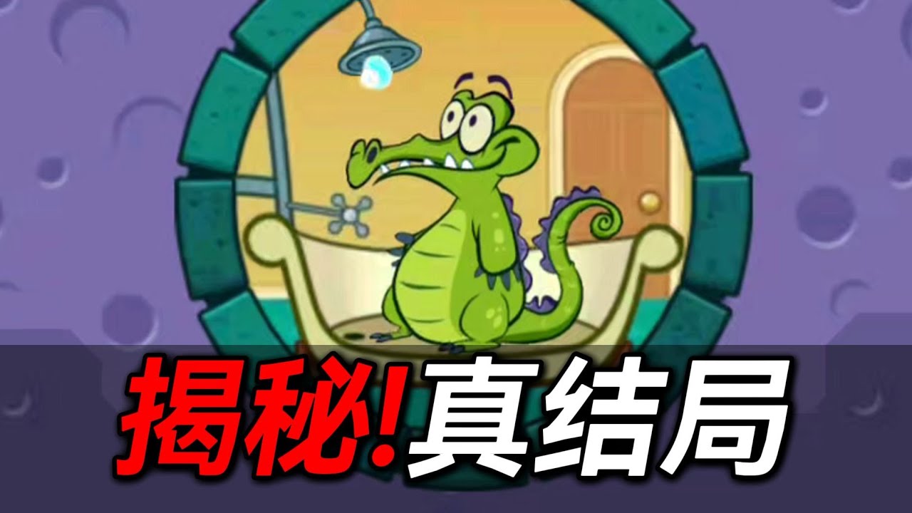 11年超难鳄鱼洗澡游戏!究竟隐藏着什么结局？！