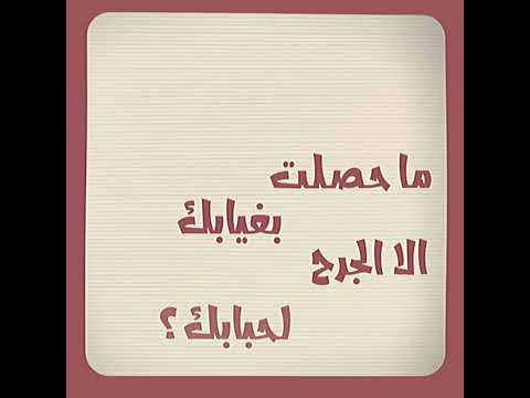 ما حصلت بغيابك الا الجرح لحبابك