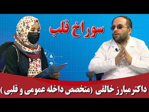 راه درمان سوراخ قلب  داکتر مبارز خالقی متخصص داخله عمومی و قلبی