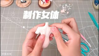 女生素体制作（黏土手作）-Production of female body parts（clay）