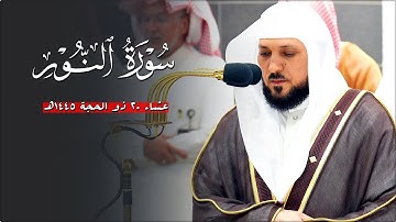 تلاوة إبداعية مُتقنة من الشيخ د. ماهر المعيقلي لما تيسّر من سـورة النور | عشاء الأربعاء ٢٠-١٢-١٤٤٥هـ