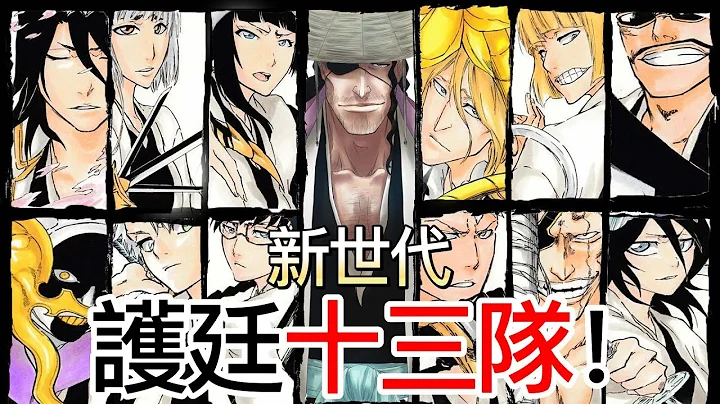 【死神Bleach】新世代護廷十三隊！| 新加入隊長和副隊長介紹！| 無臉 - 天天要聞