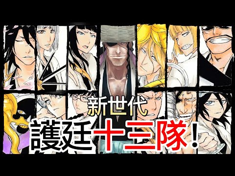 【死神Bleach】新世代護廷十三隊！| 新加入隊長和副隊長介紹！| 無臉