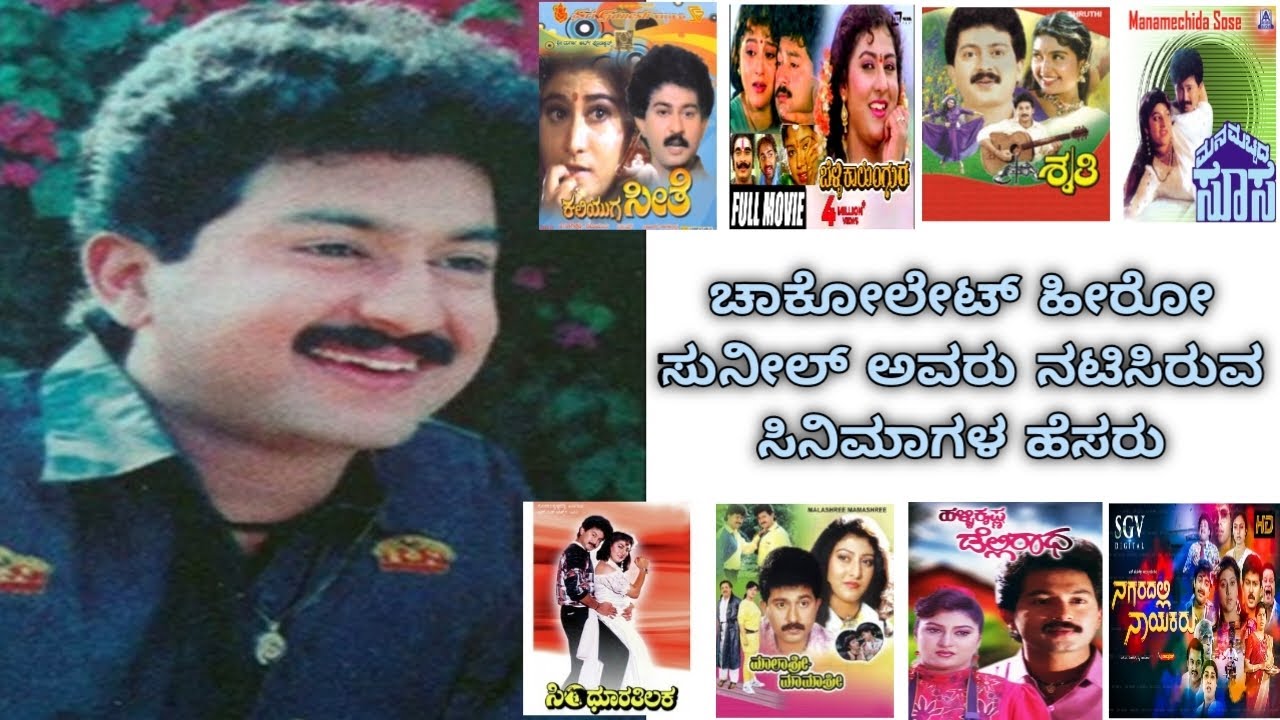 ಚಾಕೋಲೇಟ್ ಹೀರೋ ಸುನೀಲ್ ಅವರು ನಟಿಸಿರುವ ಸಿನೆಮಾಗಳ ಹೆಸರು| Sunil Acting Movies List| 
