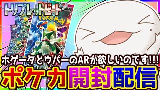 【 #ポケカ 】狙いはAR！トリプレットビート開封配信！【両生類系人外VTuber/半崎ウイネコ】【ポケモンカード】