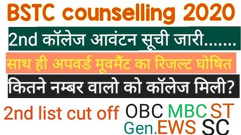 Bstc 2nd College allotment list 2020 || Bstc Upward Movement Result announce ||Bstc 2nd list cut off