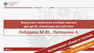 Корпусные технологии в отборе лексики для детей, изучающих русский язык. Лебедева М.Ю., Лапошина А.