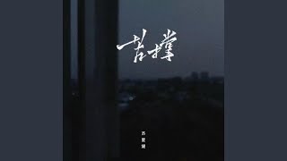 Miniatura del video "苏星婕 - 苦撑"