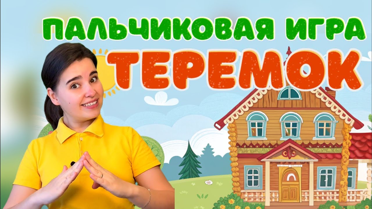 Пальчиковая игра "Теремок" Музыкальная разминка. Физ минутка. Песня для детей