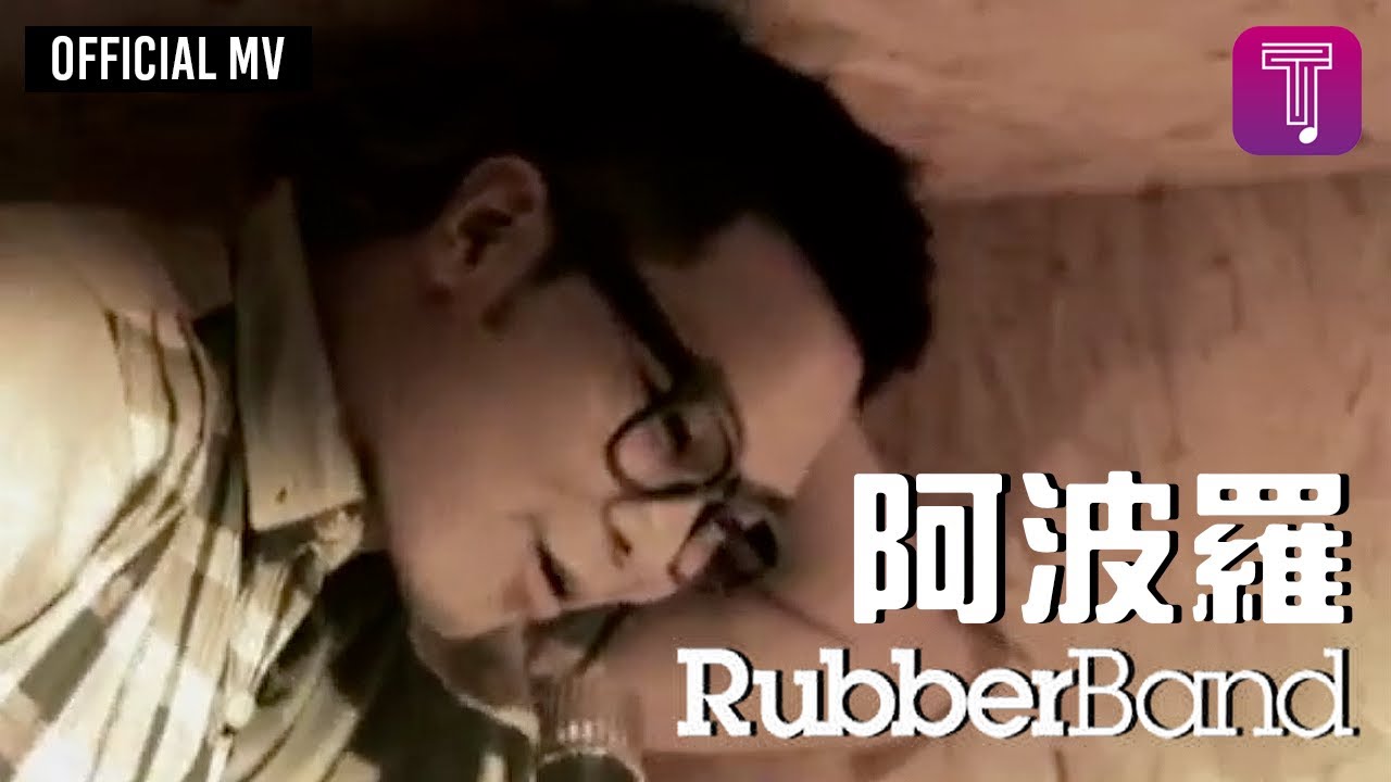 RubberBand -《阿波羅》Official MV