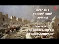 ⚡️Прямой Эфир! 1/25 Секунды| История Российской Армии | Часть 9 &quot;От Александр II до Александра III&quot;