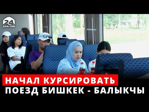 Начал курсировать пассажирский поезд Бишкек - Балыкчы
