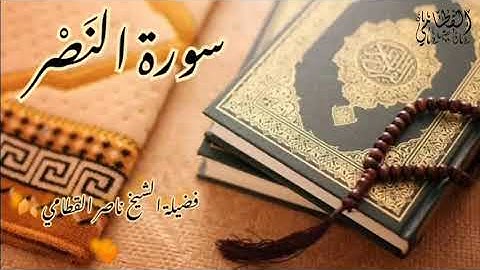 ||سورة النصر|| فضيلة الشيخ ناصر القطامي 🍂🧡