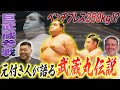 【武蔵】元付人が語る武蔵丸伝説/ベンチプレス250kg！？/新弟子検査をガムで通過！？