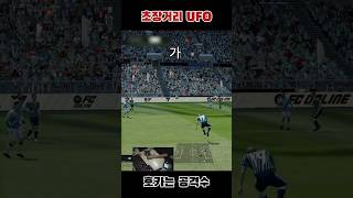 장거리 UFO프리킥  #피파4 #피파온라인4 #efootball #fifa #fc온라인 #피파모바일