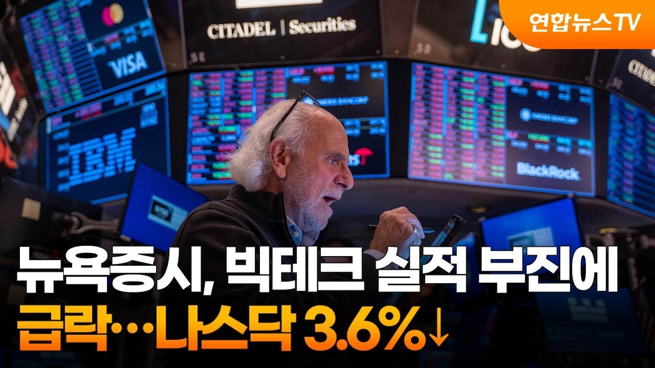 [3분증시] 뉴욕증시, 빅테크 실적 부진에 급락…나스닥 3.6%↓ / 연합뉴스TV (YonhapnewsTV)