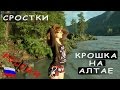 Сростки. Шукшин. Алтай и милая крошка) Наше тайное хобби)