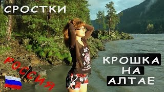 Сростки. Шукшин. Алтай и милая крошка) Наше тайное хобби)