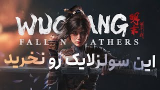 لتس پلی بازی ووچانگ | Wuchang: Fallen Feathers