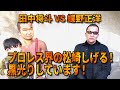 2022年6月24日公開【蝶野正洋 VS 田中将斗】プロレス界の松崎しげる!黒光りしています!
