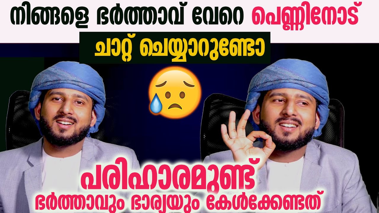 നിങ്ങളെ ഭർത്താവ് വേറെ ആണുങ്ങളോട് ചാറ്റ് ചെയ്യാറുണ്ടോ,പേടിക്കണ്ട പരിഹാരമുണ്ട്