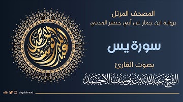 المصحف المرتل I سورة يس I رواية ابن جماز عن أبي جعفر المدني ترتيل الشيخ عبدالله بن يوسف الأحمد