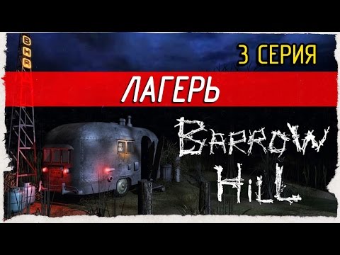 Barrow Hill -3- ЛАГЕРЬ [Прохождение на русском]