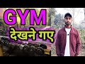 GYM देखने गए🧐 || Subham Turi Vlogs 😊